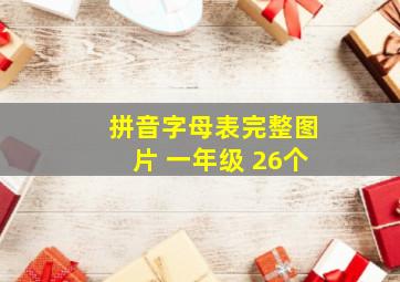 拼音字母表完整图片 一年级 26个